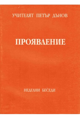 Проявление - НБ, том 1, 1942 - 1943 г.